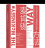麥肯錫方法：用簡(jiǎn)單的方法做復雜的事 曬單實(shí)拍圖