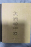 我們的中國 精裝函套四冊 李零作品  三聯(lián)書(shū)店 內含茫茫禹跡 周行天下 大地文章 思想地圖 大一統國家形成的歷史進(jìn)程 曬單實(shí)拍圖