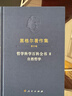 黑格爾著(zhù)作集（第9卷） 哲學(xué)科學(xué)百科全書(shū)Ⅱ 自然哲學(xué) 曬單實(shí)拍圖