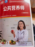 公共營(yíng)養師（基礎知識）--國家職業(yè)技能等級認定培訓教材 國家基本職業(yè)培訓包教材資源 曬單實(shí)拍圖