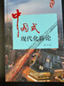 中國式現代化新論 曬單實(shí)拍圖