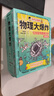 物理大爆炸 128堂物理通關(guān)課 基礎篇 物理大爆炸進(jìn)階篇 化學(xué)大爆炸 磨鐵圖書(shū)官方直營(yíng) 正版書(shū)籍 謝耳朵漫畫(huà) 現貨速發(fā) 自選 【全6冊】物理大爆炸.進(jìn)階篇 曬單實(shí)拍圖