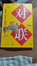 【真便宜】【官方正版】新實(shí)用對聯(lián)大全 春節春聯(lián)紅白喜事文化古今實(shí)用民間文學(xué)中國傳統文化古今實(shí)用民間文 曬單實(shí)拍圖