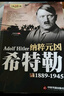 全新正版 我的奮斗 希特勒著(zhù)1889-1945德國二戰元首二戰風(fēng)云人物傳記傳奇人物歷史政治人物傳第二次世界大戰回憶錄 第二次世界大戰戰史 書(shū)籍暢銷(xiāo)書(shū) 希特勒 【認準正版】 曬單實(shí)拍圖
