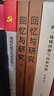 【正版】回憶與研究（上下冊）李維漢著(zhù) 中央黨校出版社  9787509 曬單實(shí)拍圖