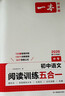 一本初中語(yǔ)文閱讀訓練五合一 2026版中考語(yǔ)文同步教材閱讀理解現代文古詩(shī)鑒賞文言文名著(zhù)閱讀專(zhuān)項訓練 曬單實(shí)拍圖