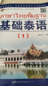 2本特價(jià)優(yōu)惠初學(xué)套裝】基礎泰語(yǔ)(1)+標準泰語(yǔ)手寫(xiě)體臨摹字帖 泰語(yǔ)自學(xué)入門(mén)自學(xué)泰語(yǔ)學(xué)習教材 鳳凰新華書(shū)店旗艦店 曬單實(shí)拍圖