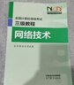全國計算機等級考試三級教程——網(wǎng)絡(luò )技術(shù) 曬單實(shí)拍圖