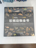 珍稀動(dòng)物全書(shū)?:?美國國家地理“影像方舟”（果殼、憨爸、中國野生動(dòng)物保護協(xié)會(huì )、環(huán)球科學(xué)推薦） 曬單實(shí)拍圖