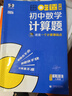 曲一線(xiàn) 53科學(xué)備考 吃透計算 初中數學(xué)計算題 七年級 人教版 專(zhuān)項突破2026五三 曬單實(shí)拍圖