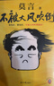【當當 正版包郵】莫言民間故事 放寬心吃茶去 不被大風(fēng)吹倒 生死疲勞等莫言全集莫言作品集 不被大風(fēng)吹倒 曬單實(shí)拍圖