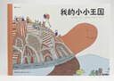 我的小小王國（滿(mǎn)足孩子們想象力的一本大書(shū)！細節異常，尋找小小的魔法時(shí)刻） 曬單實(shí)拍圖