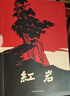 【全4冊】紅巖+紅星照耀中國+昆蟲(chóng)記+經(jīng)典常談 八年級必讀文學(xué)名著(zhù)課外書(shū)初中語(yǔ)文教材名著(zhù)導讀推薦書(shū)目 贈核心考點(diǎn)手冊 曬單實(shí)拍圖