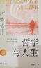 哲學(xué)與人生（修訂第10版）傅佩榮 著(zhù) 以西方哲學(xué)為經(jīng) 以東方哲學(xué)為緯 拓展生命格局 判斷價(jià)值 明辨是非 東方出版社 新華正版書(shū)籍 正版正貨 新華書(shū)店 曬單實(shí)拍圖