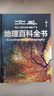 【北斗官方】北斗地理百科全書(shū)（限時(shí)贈價(jià)值199元AR學(xué)習軟件） 百科全書(shū) 兒童百科全書(shū) 銜接中學(xué)生地理教材 中國百科 中國原創(chuàng  )地理科普百科全書(shū) 精裝大百科 兒童科普百科全書(shū) 科普讀物 課外讀物 禮物 曬單實(shí)拍圖