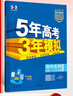 曲一線(xiàn) 高一上高中生物 必修1分子與細胞 人教版 新教材 2026高中同步5年高考3年模擬五三 曬單實(shí)拍圖