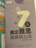 新東方綠寶書(shū)IELTS雅思詞匯詞根+聯(lián)想記憶法 亂序版/亂序便攜版/雅思真題20/語(yǔ)法/閱讀/寫(xiě)作/聽(tīng)力 【全2冊】雅思詞匯亂序版+同步學(xué)練測 曬單實(shí)拍圖