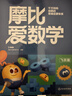 學(xué)而思新版摩比愛(ài)數學(xué)飛躍篇 經(jīng)典升級版 全10冊 學(xué)齡前兒童的數學(xué)思維培養教材 幼小銜接數學(xué)啟蒙 幼兒園大班適用 摩比16年經(jīng)典沉淀 曬單實(shí)拍圖