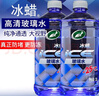 龜牌（Turtle Wax）冰蠟防凍玻璃水-25°汽車(chē)去油膜雨刮水奔馳寶馬四季通用2L*2瓶 曬單實(shí)拍圖