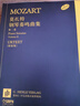 莫扎特鋼琴奏鳴曲集 第二卷 德國亨樂(lè )出版社原始版 原版引進(jìn) 曬單實(shí)拍圖