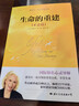 生命的重建（正念篇）  正版書(shū)籍 曬單實(shí)拍圖