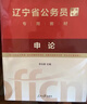 華圖遼寧省考歷年真題試卷 省考公務(wù)員考試教材2026 行測+申論 教材+歷年真題4本 公考教材真題刷題資料 可搭粉筆980行測5000題時(shí)政熱點(diǎn)中公網(wǎng)課范文素材半月談李夢(mèng)嬌常識秒題技巧 曬單實(shí)拍圖
