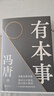 【新華書(shū)店正版現貨】有本事 馮唐2021全新力作 一個(gè)人有本事才是靠得住的財富 中國文學(xué)散文隨筆 曬單實(shí)拍圖