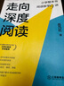 走向深度閱讀：小學(xué)整本書(shū)閱讀教學(xué)9講 岳乃紅著(zhù) 小學(xué)語(yǔ)文教師必備 實(shí)踐鍛造之作 曬單實(shí)拍圖