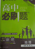 2026高中必刷題 高一上 地理 必修 第一冊 人教版 教材同步練習冊 理想樹(shù)圖書(shū) 曬單實(shí)拍圖