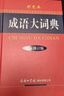 成語(yǔ)大詞典 彩色最新修訂版 小學(xué)生多功能成語(yǔ)詞典 2020年新版中小學(xué)生專(zhuān)用辭書(shū)工具書(shū)字典詞典 曬單實(shí)拍圖