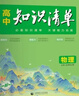 曲一線(xiàn) 高中知識清單套裝（2冊+2贈品）物理+化學(xué) 工具書(shū) 2026全彩版五三 贈小五貼紙+小五演算本 曬單實(shí)拍圖