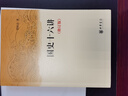 國史十六講 修訂版 樊樹(shù)志 中華書(shū)局 儒學(xué)發(fā)展 歷史社會(huì )演變 曬單實(shí)拍圖