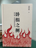 【新華正版包郵】臥榻之側：趙匡胤、李煜和他們的時(shí)代 張明揚著(zhù)精裝版 五代十國史 五代十國北宋歷史 陳橋兵變 電視劇《太平年》相關(guān)歷史書(shū)籍系列自選 臥榻之側：趙匡胤、李煜和他們的時(shí)代 曬單實(shí)拍圖