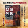 史記.貨殖列傳（外三種）（全注+全譯+全校，文白對照大字版）史記里的經(jīng)濟學(xué)： 這本書(shū)讓你知道，古代中國人是怎么賺錢(qián)的 曬單實(shí)拍圖