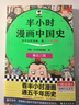 【新華文軒正版】 半小時(shí)漫畫(huà)中國史 世界史 系列全集全套 二混子哥陳磊混知漫畫(huà) 四大名著(zhù)西游記紅樓夢(mèng)三國演義故宮地理哲學(xué)史古詩(shī)詞經(jīng)濟學(xué)科學(xué)史青春期 自選 【全5冊】半小時(shí)漫畫(huà)中國地理全套1-5 曬單實(shí)拍圖