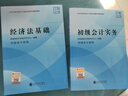 2026年新版】初級會(huì )計2026年官方教材 初級會(huì )計實(shí)務(wù)和經(jīng)濟法基礎2026官方 經(jīng)濟科學(xué)出版社會(huì )計初級教材職稱(chēng)試卷習題優(yōu)路教育網(wǎng)課視頻課件真題庫考試教材 超值力薦】2026教材+真題卷+刷題庫+精講 曬單實(shí)拍圖