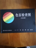 色盲檢查圖 第五版 俞自萍 色覺(jué)檢查圖第5版 駕照駕駛證體檢辨色盲書(shū)色弱測試檢測圖譜 曬單實(shí)拍圖