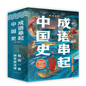 【官方正版直發(fā)】【童心布馬出品】成語(yǔ)串起中國史全6冊成語(yǔ)故事中華漫畫(huà)歷史故事上下五千年兒童課外閱讀書(shū) 成語(yǔ)串起中國史6冊 曬單實(shí)拍圖