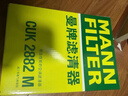 曼牌濾清器（MANNFILTER）活性炭空調濾清器空調濾芯CUK2882M寶來(lái)傳奇朗逸蔚領(lǐng)帕薩特奧迪TT 曬單實(shí)拍圖