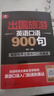 出國旅游英語(yǔ)口語(yǔ)900句 曬單實(shí)拍圖