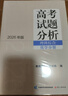 【當當正版 可選】包郵2025版2024年版高考試題分析及解題精選 理科綜合文綜語(yǔ)文數學(xué)英語(yǔ)俄語(yǔ)日語(yǔ)分冊 全國通用高考試題分析中國高考 2026版 【3科】物理+化學(xué)+生物 曬單實(shí)拍圖