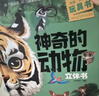 神奇的動(dòng)物立體書(shū)正版圖書(shū) 兒童3d立體書(shū)科普百科繪本故事書(shū)益智玩具揭秘翻翻書(shū)好玩的洞洞拉拉書(shū)小學(xué)生8-10-12歲早教啟蒙讀物中國幼兒百科全書(shū)大百科 兒童趣味少兒百科全書(shū)漫畫(huà)版科普本故事書(shū) 曬單實(shí)拍圖