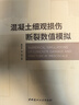 混凝土細觀(guān)損傷斷裂數值模擬黃宇劼，張慧中國建材工業(yè)出版社 曬單實(shí)拍圖