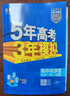 2026五年高考三年模擬必修二高一下選修一高二上選修二高二下5年高考3年模擬上冊下冊五三高中同步53教材同步五三練習冊高二下53高考同步上中下冊教輔資料書(shū) 化學(xué)-人教版 必修第二冊 曬單實(shí)拍圖