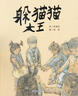 【信誼】躲貓貓大王（3-8歲）豐子愷兒童畫(huà)書(shū)獎 溫情童書(shū)繪本 曬單實(shí)拍圖