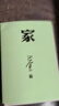 家 巴金 激流三部曲的家春秋 初高中暑期閱讀中國當代小說(shuō) 青少年中學(xué)生課外讀物現當代文學(xué) 正版 曬單實(shí)拍圖