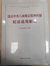 違反中央八項規定精神問(wèn)題紀法適用解讀 曬單實(shí)拍圖