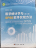 醫學(xué)統計學(xué)與SPSS軟件實(shí)現方法（第三版） 曬單實(shí)拍圖