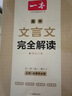 一本高中文言文完全解讀全一冊必修+選擇性必修 2026版高考語(yǔ)文古詩(shī)文高一二三古代文學(xué)必背古詩(shī)詞閱讀題 曬單實(shí)拍圖