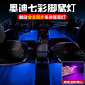 RosyClouds奧迪七彩腳窩燈A6LA4LQ5L改裝車(chē)內氛圍燈A5Q7A7A8LS4S5腳底燈觸控 [05-26款A6L/S6]4個(gè)-七彩腳底燈 曬單實(shí)拍圖